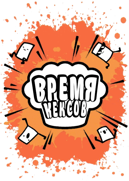 Время кексов