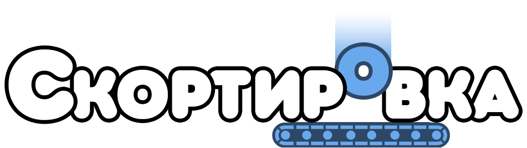 Логотип «Скортировка»